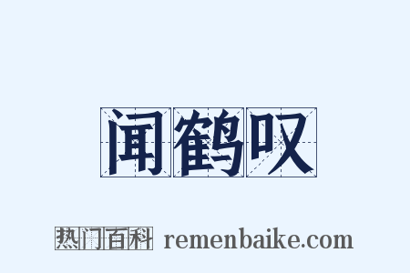闻鹤叹是什么意思的图片